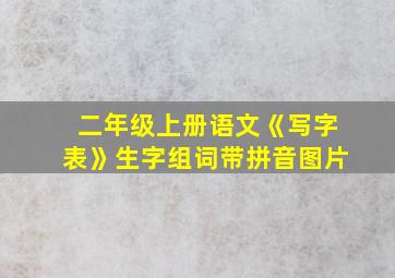 二年级上册语文《写字表》生字组词带拼音图片