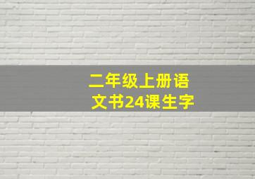 二年级上册语文书24课生字