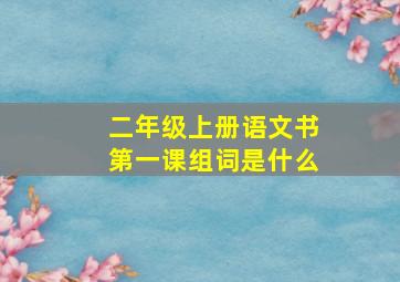 二年级上册语文书第一课组词是什么