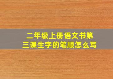 二年级上册语文书第三课生字的笔顺怎么写