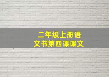 二年级上册语文书第四课课文