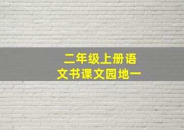 二年级上册语文书课文园地一