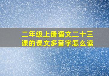 二年级上册语文二十三课的课文多音字怎么读