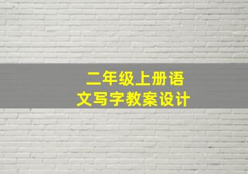 二年级上册语文写字教案设计