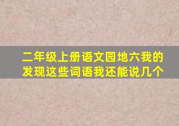 二年级上册语文园地六我的发现这些词语我还能说几个