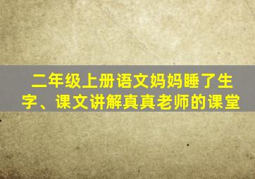 二年级上册语文妈妈睡了生字、课文讲解真真老师的课堂