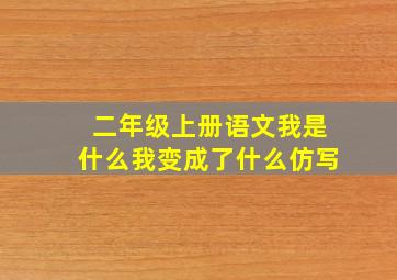 二年级上册语文我是什么我变成了什么仿写