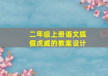 二年级上册语文狐假虎威的教案设计