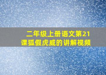 二年级上册语文第21课狐假虎威的讲解视频