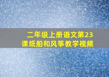 二年级上册语文第23课纸船和风筝教学视频