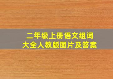 二年级上册语文组词大全人教版图片及答案