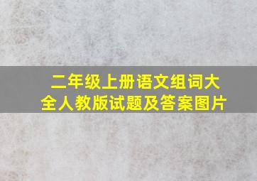 二年级上册语文组词大全人教版试题及答案图片