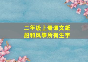 二年级上册课文纸船和风筝所有生字