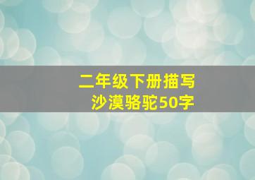 二年级下册描写沙漠骆驼50字