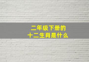 二年级下册的十二生肖是什么