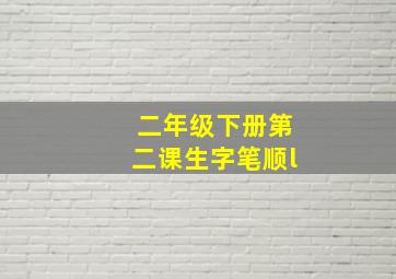 二年级下册第二课生字笔顺l