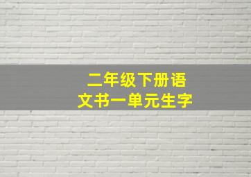 二年级下册语文书一单元生字