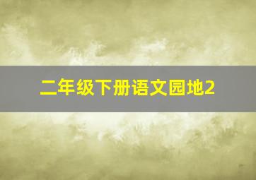 二年级下册语文园地2