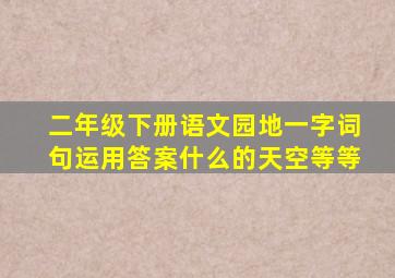 二年级下册语文园地一字词句运用答案什么的天空等等