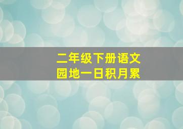 二年级下册语文园地一日积月累