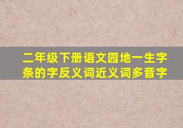 二年级下册语文园地一生字条的字反义词近义词多音字