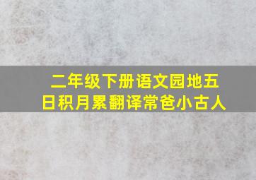 二年级下册语文园地五日积月累翻译常爸小古人