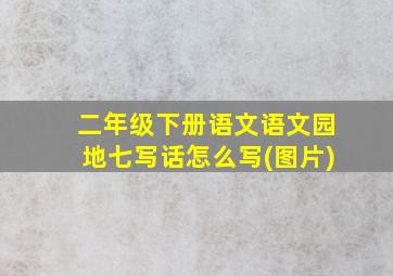 二年级下册语文语文园地七写话怎么写(图片)