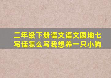 二年级下册语文语文园地七写话怎么写我想养一只小狗