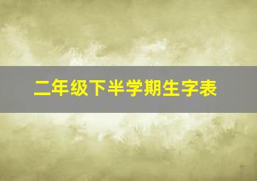 二年级下半学期生字表