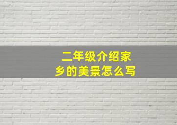 二年级介绍家乡的美景怎么写