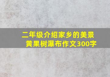 二年级介绍家乡的美景黄果树瀑布作文300字