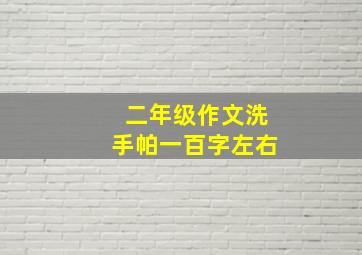 二年级作文洗手帕一百字左右