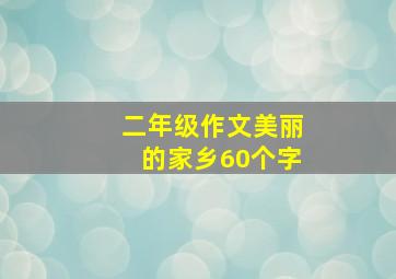 二年级作文美丽的家乡60个字