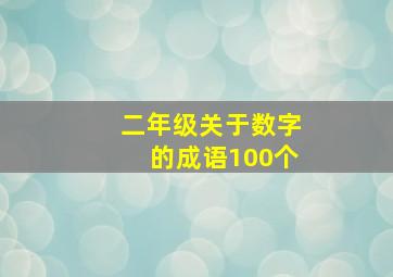 二年级关于数字的成语100个