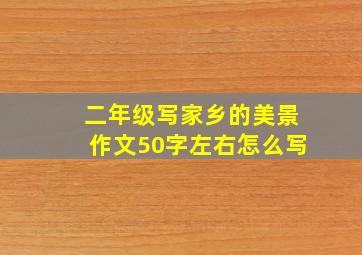 二年级写家乡的美景作文50字左右怎么写