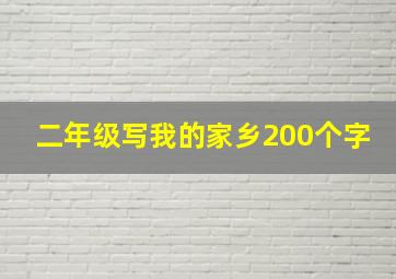 二年级写我的家乡200个字