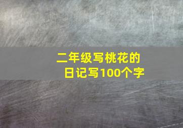 二年级写桃花的日记写100个字