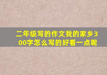 二年级写的作文我的家乡300字怎么写的好看一点呢