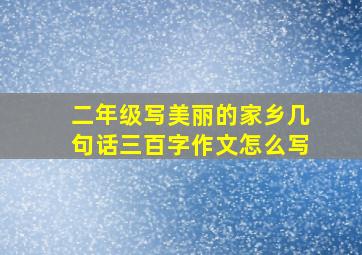 二年级写美丽的家乡几句话三百字作文怎么写