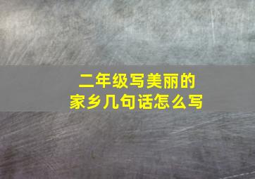 二年级写美丽的家乡几句话怎么写