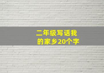 二年级写话我的家乡20个字