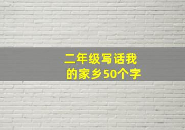 二年级写话我的家乡50个字