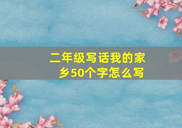 二年级写话我的家乡50个字怎么写