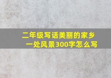 二年级写话美丽的家乡一处风景300字怎么写