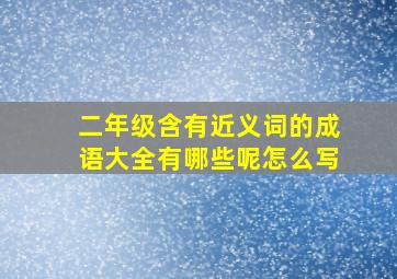 二年级含有近义词的成语大全有哪些呢怎么写