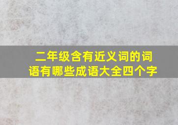 二年级含有近义词的词语有哪些成语大全四个字