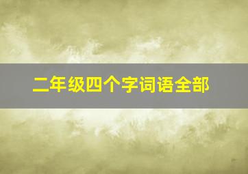 二年级四个字词语全部