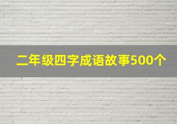 二年级四字成语故事500个