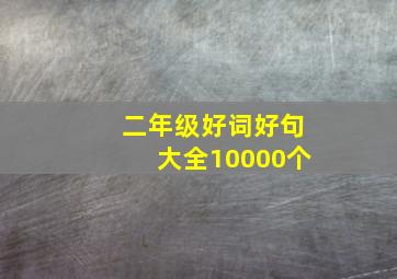 二年级好词好句大全10000个