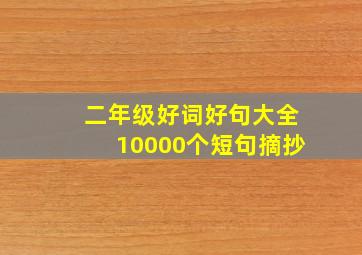 二年级好词好句大全10000个短句摘抄